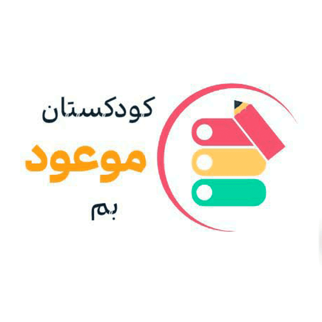 (کودکستان موعود) پیش دبستانی دوره اول و دوم