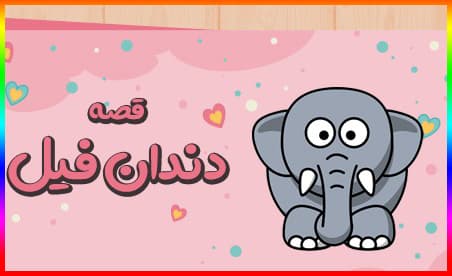 داستان کوتاه کودکانه دندان فیل